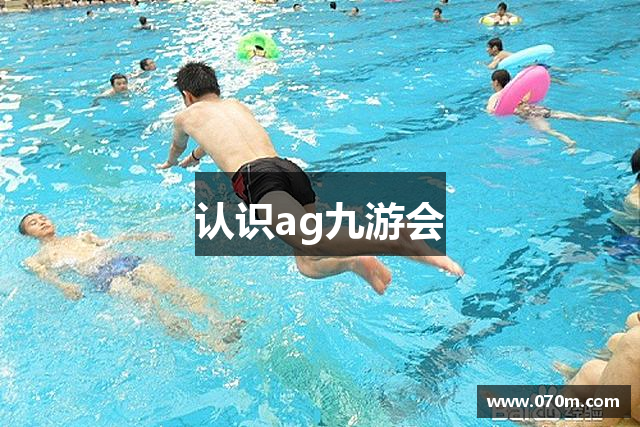 认识ag九游会